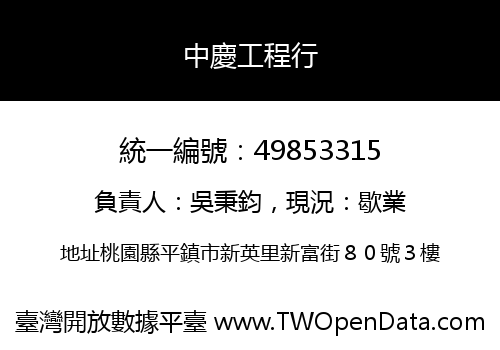 中慶工程行