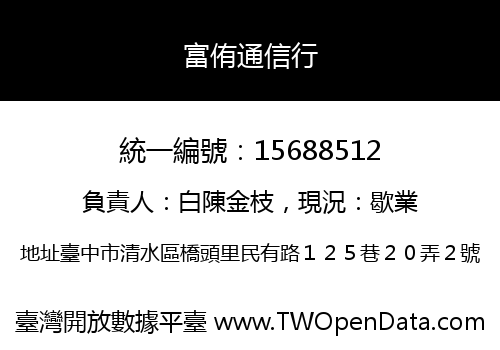 富侑通信行