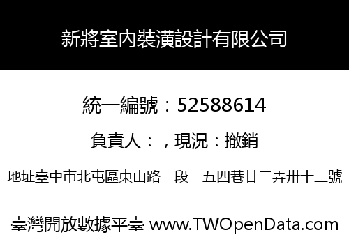 新將室內裝潢設計有限公司