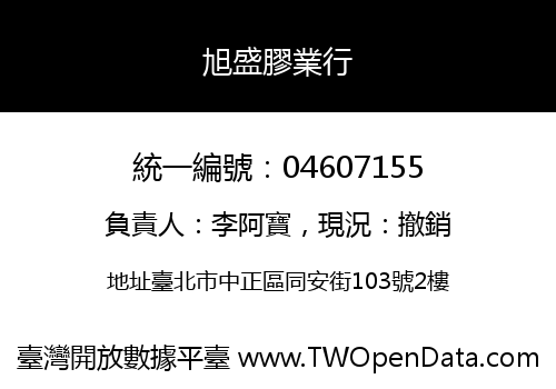 旭盛膠業行