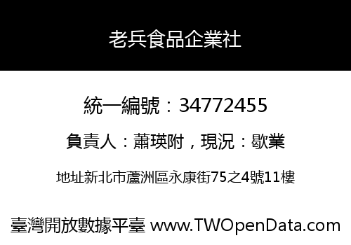 老兵食品企業社