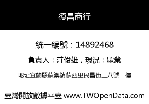 德昌商行