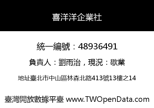 喜洋洋企業社