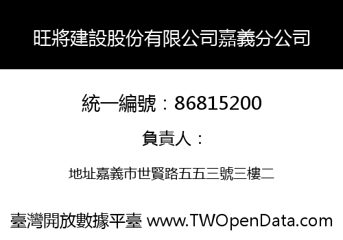 旺將建設股份有限公司嘉義分公司