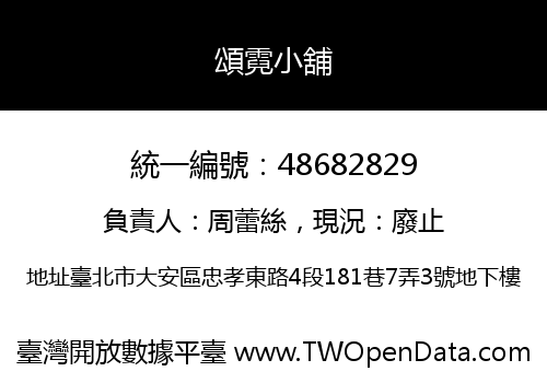 頌霓小舖