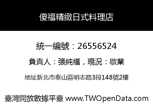傻福精緻日式料理店