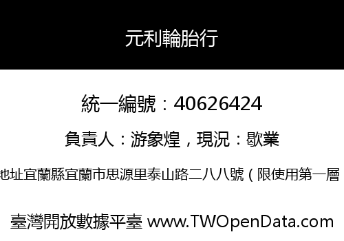 元利輪胎行