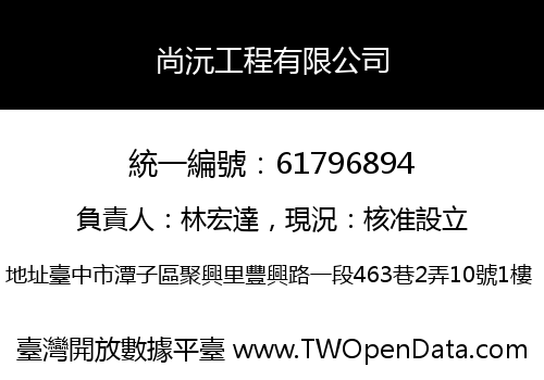 尚沅工程有限公司