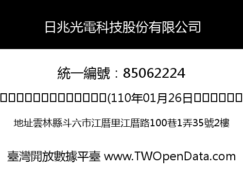 日兆光電科技股份有限公司