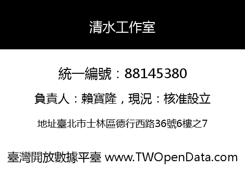 清水工作室