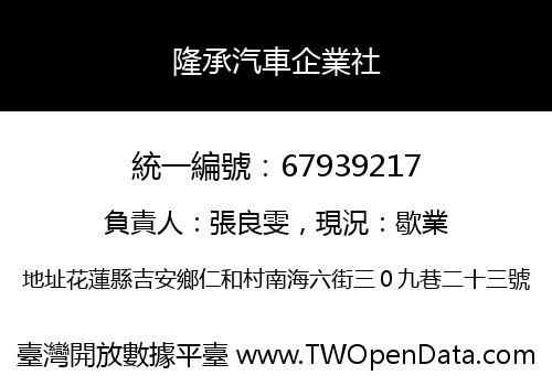 隆承汽車企業社