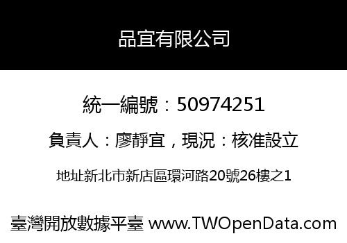 品宜有限公司