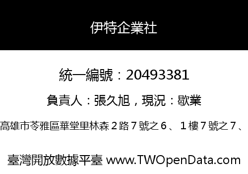 伊特企業社