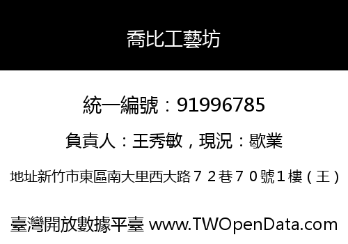喬比工藝坊