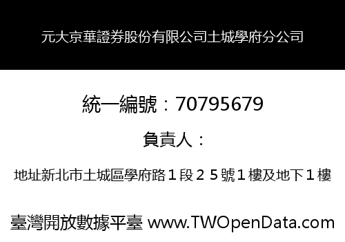 元大京華證券股份有限公司土城學府分公司