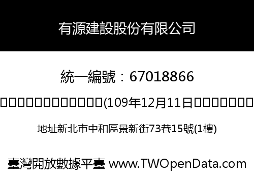 有源建設股份有限公司
