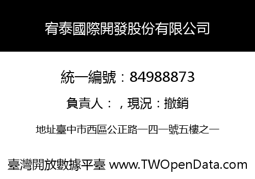 宥泰國際開發股份有限公司
