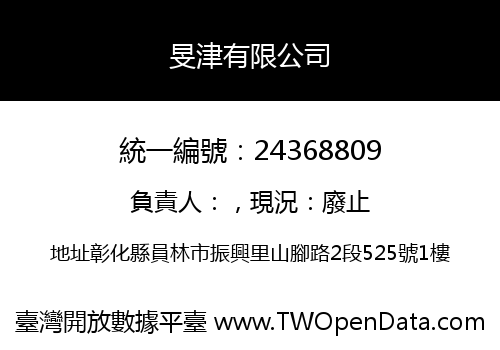 旻津有限公司