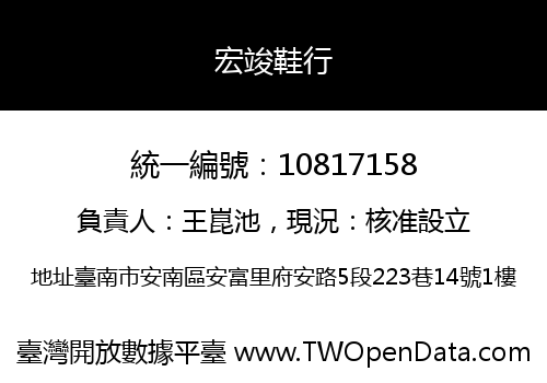 宏竣鞋行