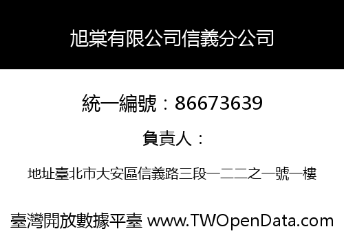旭棠有限公司信義分公司