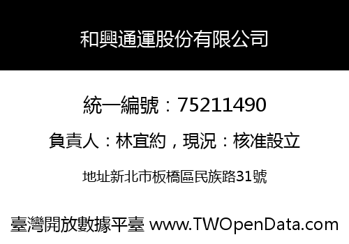 和興通運股份有限公司