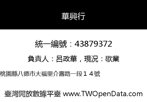 華興行