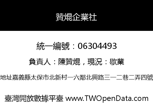贊焜企業社