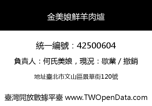 金美娘鮮羊肉爐