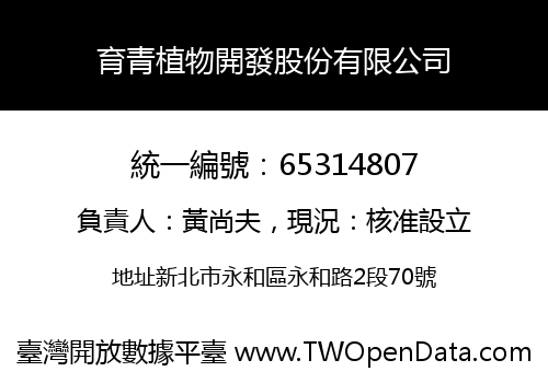 育青植物開發股份有限公司