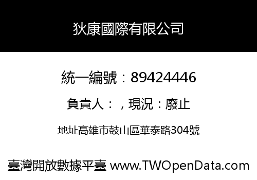 狄康國際有限公司