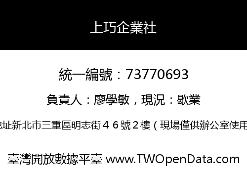 上巧企業社