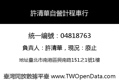 許清華自營計程車行