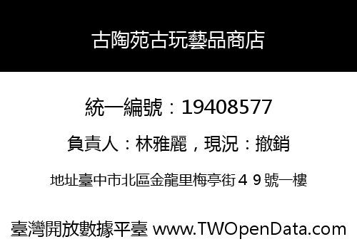 古陶苑古玩藝品商店