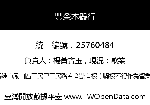 豐榮木器行