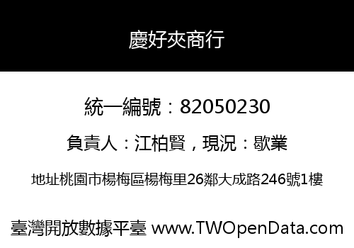 慶好夾商行
