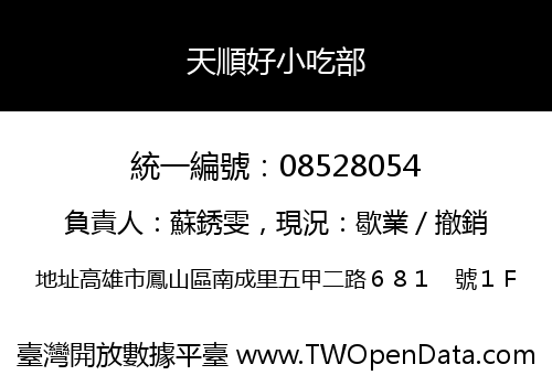天順好小吃部
