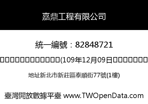 嘉鼎工程有限公司