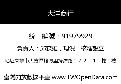 大洋商行
