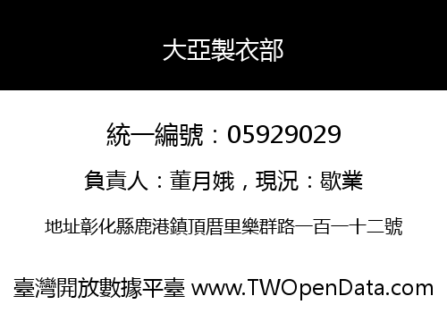 大亞製衣部