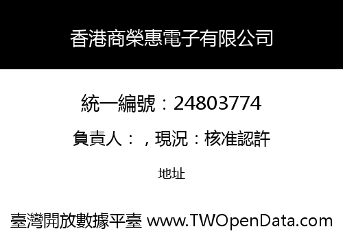 香港商榮惠電子有限公司