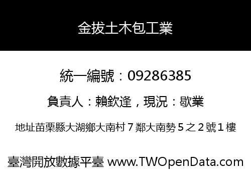 金拔土木包工業