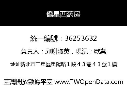 僑星西葯房
