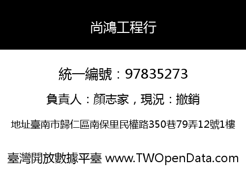 尚鴻工程行
