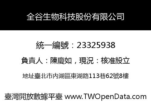 全谷生物科技股份有限公司