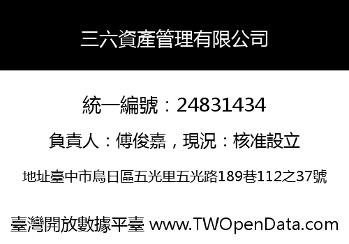 三六資產管理有限公司