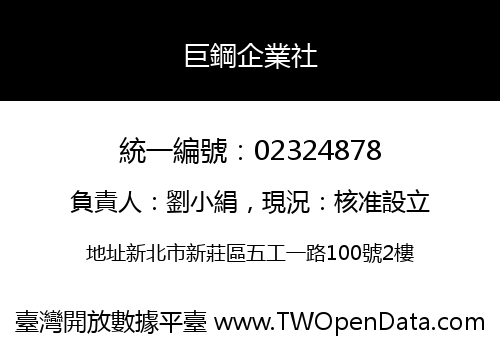 巨鋼企業社