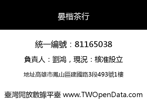晏楷茶行