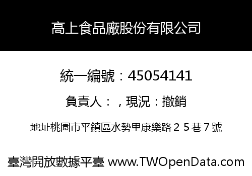 高上食品廠股份有限公司