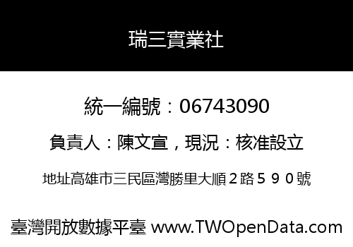 瑞三實業社