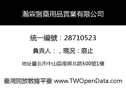 瀚霖醫藥用品實業有限公司